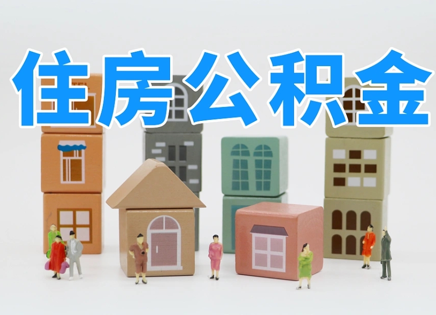 已经有房了想取公积金-南通公积金代办平台