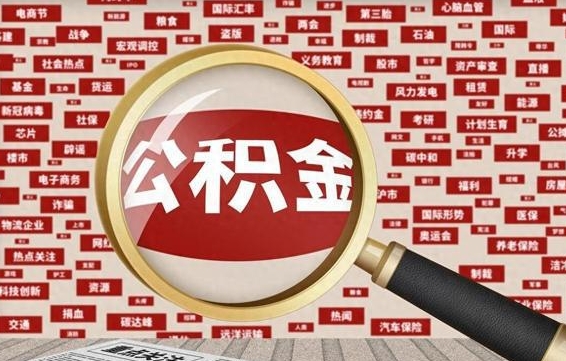 公积金可以提取吗-南通公积金代办平台